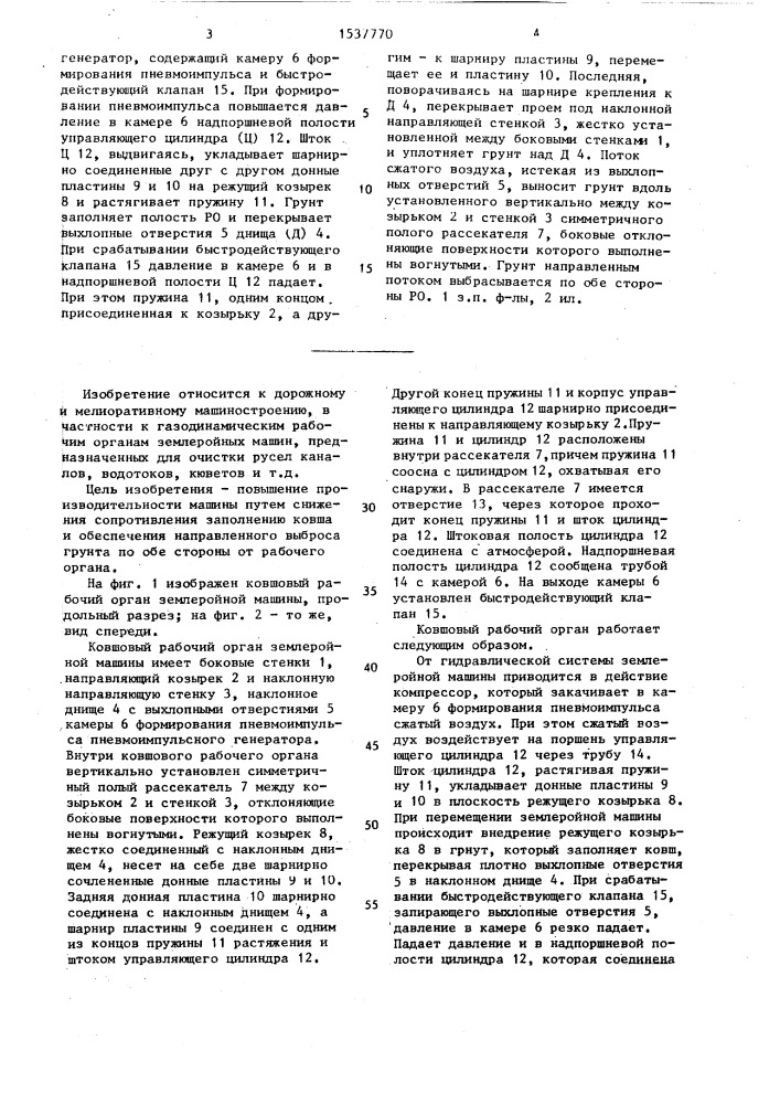 Ковшовый рабочий орган землеройной машины (патент 1537770)