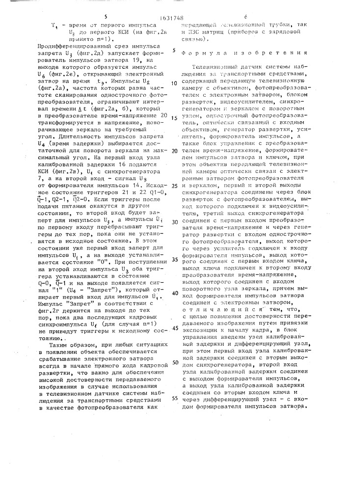 Телевизионный датчик системы наблюдения за транспортными средствами (патент 1631748)