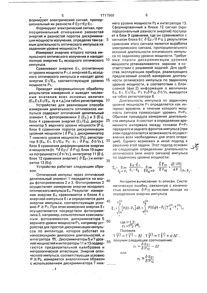 Способ определения длительности оптического импульса (патент 1717968)