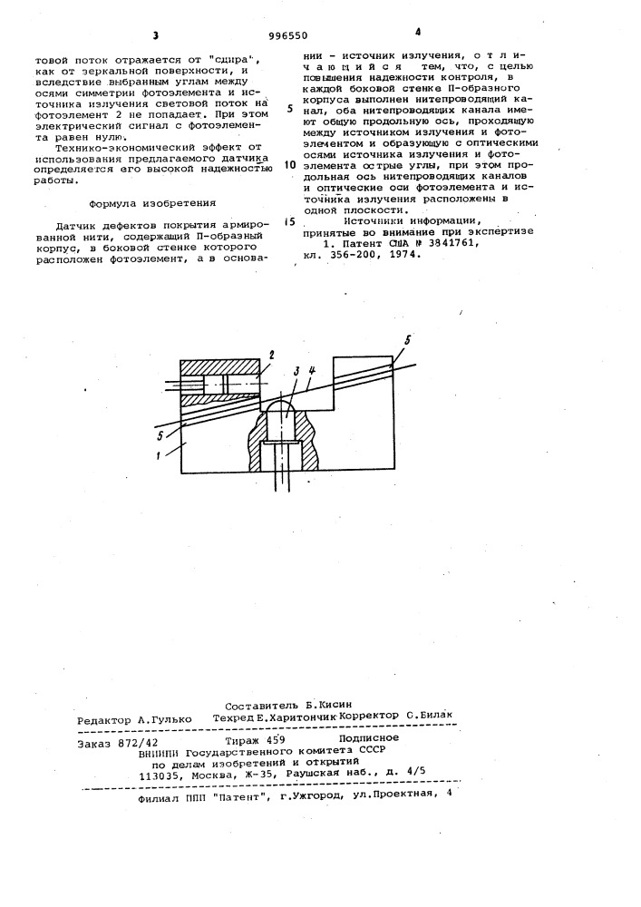 Датчик дефектов покрытия армированной нити (патент 996550)