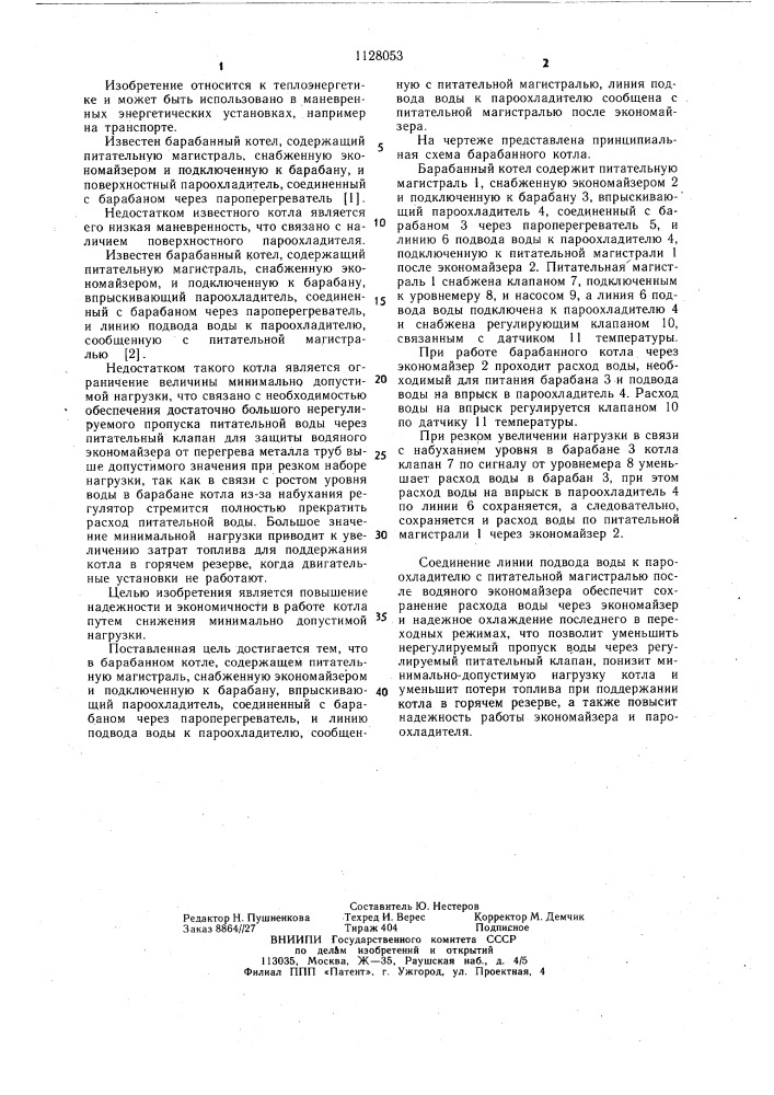 Барабанный котел (патент 1128053)