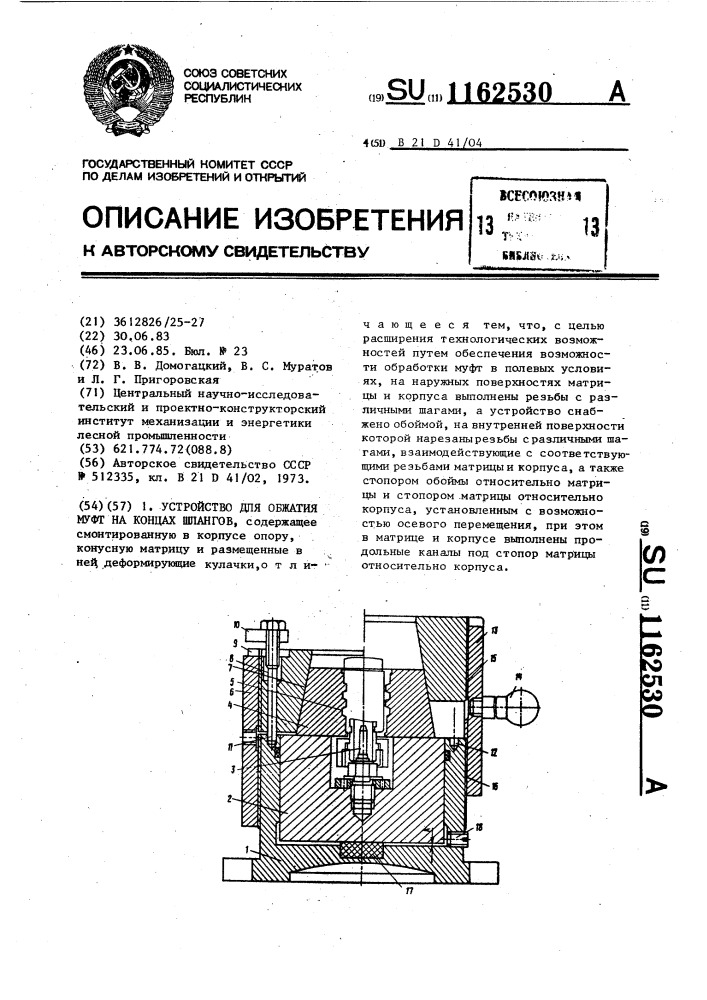 Устройство для обжатия муфт на концах шлангов (патент 1162530)