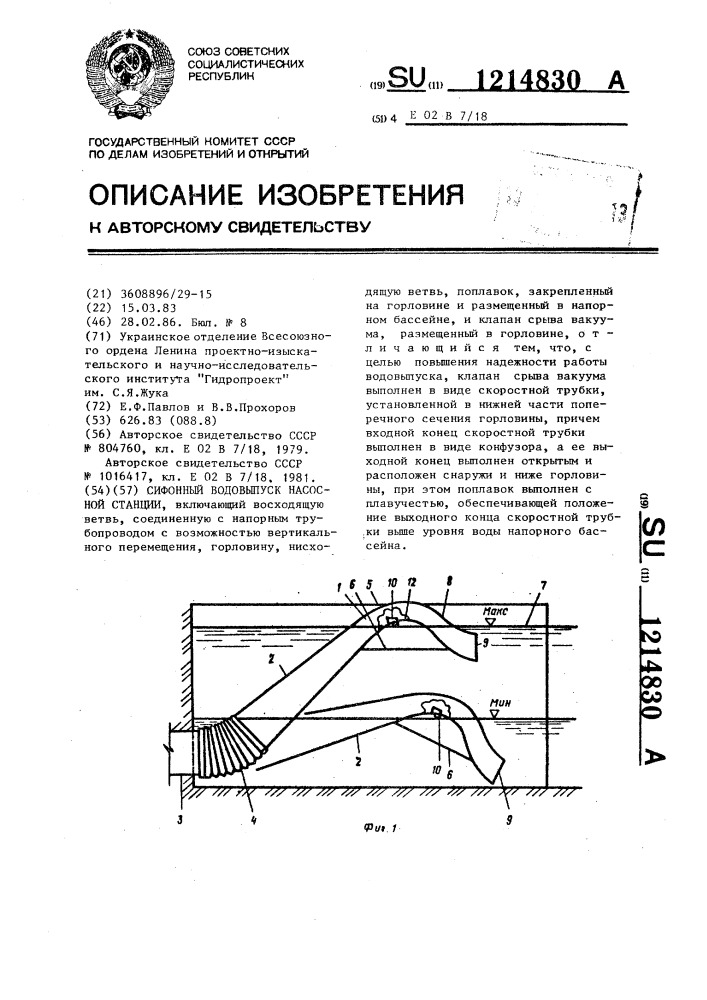 Сифонный водовыпуск насосной станции (патент 1214830)