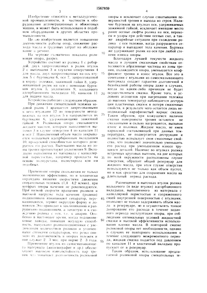 Роликовая опора спекательных тележек (патент 1567859)