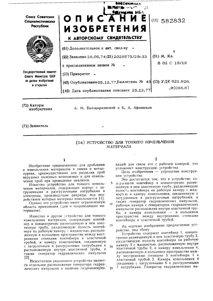 Устройство для тонкого измельчения материала (патент 582832)
