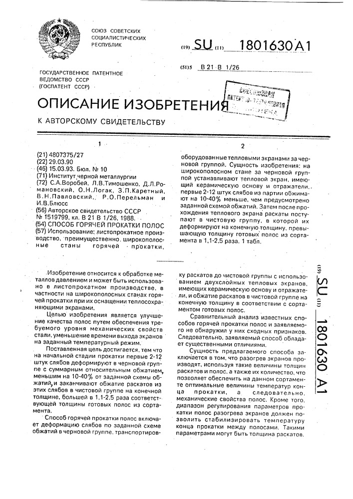 Способ горячей прокатки полос (патент 1801630)