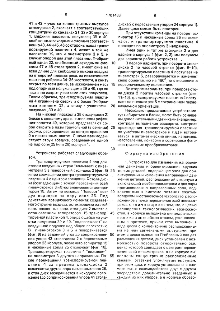 Устройство для изменения направления движения и ориентирования хрупких тонких деталей (патент 1701483)