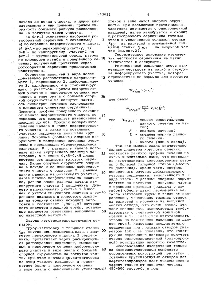 Рогообразный сердечник (патент 963611)