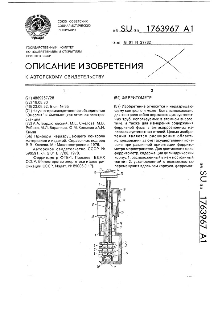 Ферритометр (патент 1763967)