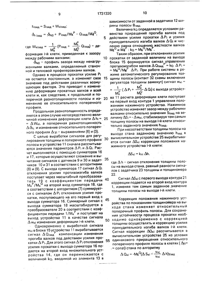 Система совместного регулирования толщины и профиля полосы при прокатке (патент 1731320)