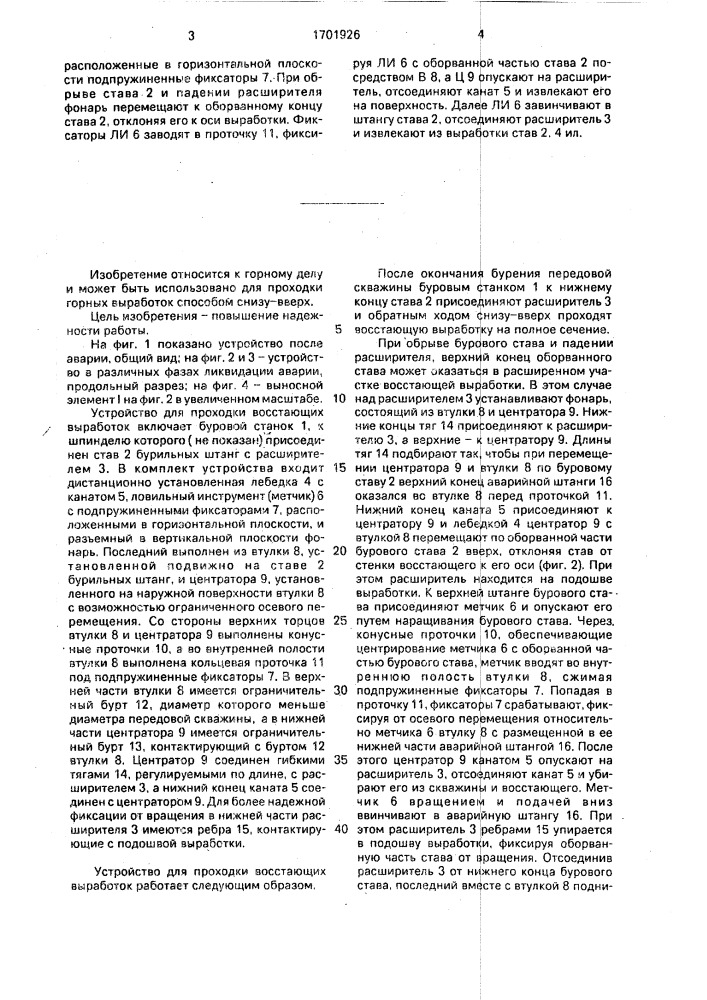 Устройство для проходки восстающих выработок (патент 1701926)