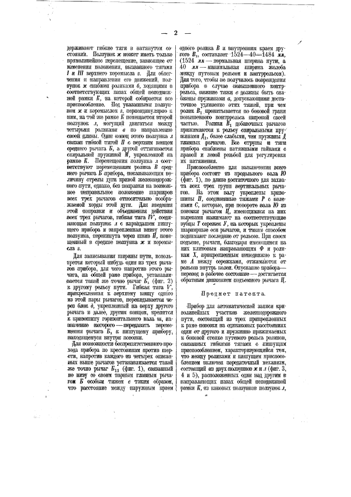 Прибор для автоматической записи криволинейных участков железнодорожного пути (патент 11672)