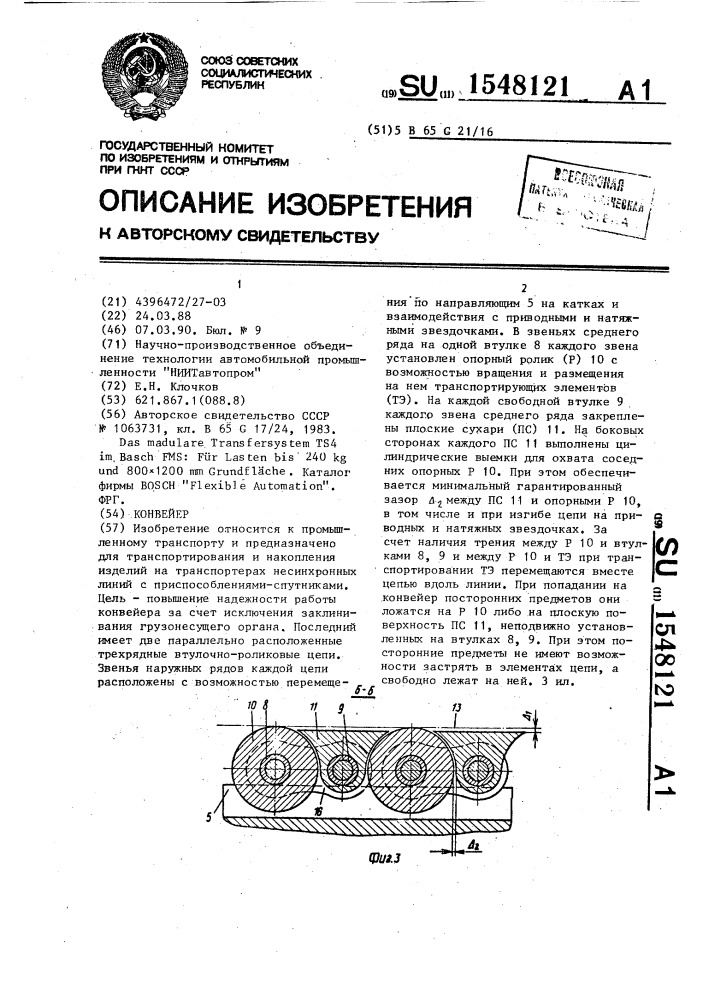 Конвейер (патент 1548121)