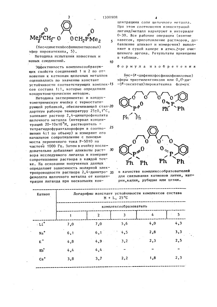 Бис-(0-дифенилфосфинилфениловые) эфиры триэтиленгликоля или 0,0 @ -ди-( @ -оксиэтил)пирокатехина в качестве комплексообразователей для связывания катионов лития, натрия, калия, рубидия и цезия (патент 1300908)