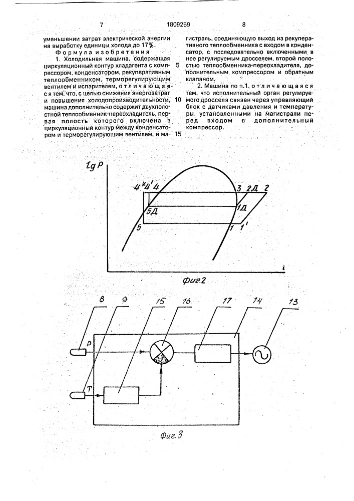 Холодильная машина (патент 1809259)
