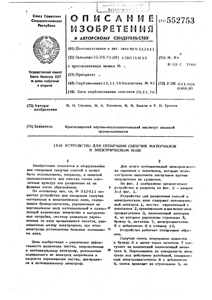 Устройство для сепарации сыпучих материалов в электрическом поле (патент 552753)