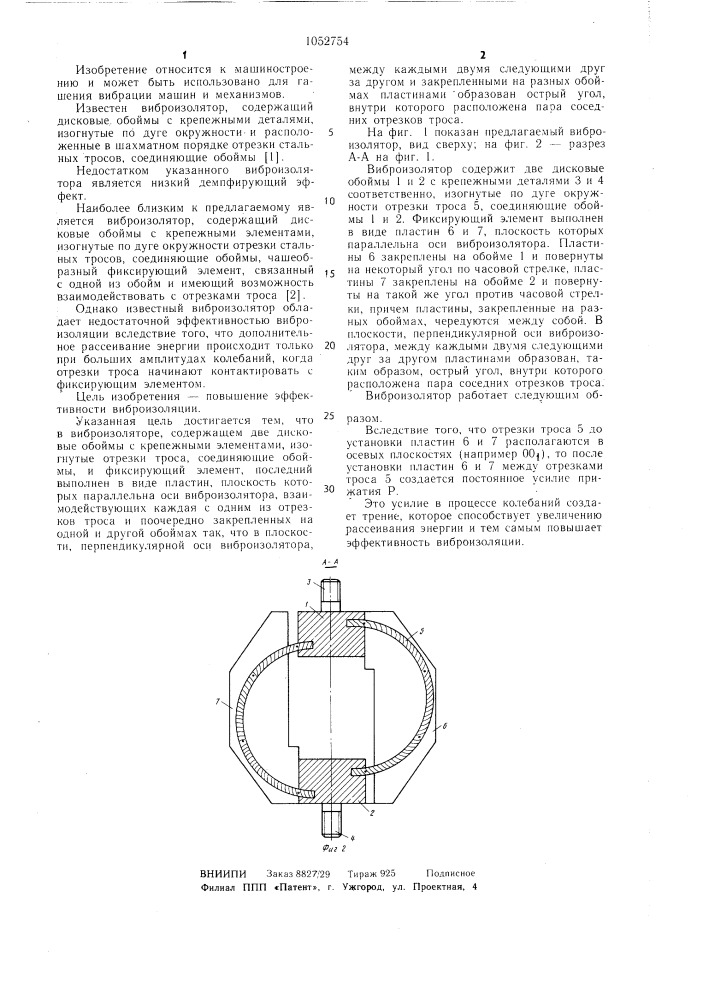 Виброизолятор (патент 1052754)
