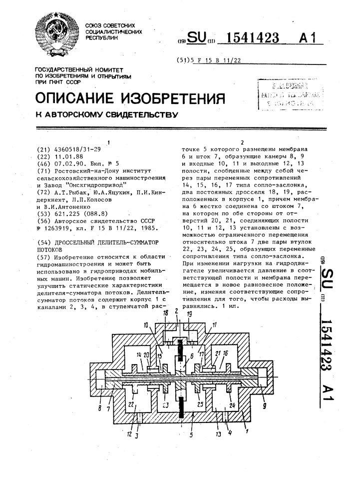 Дроссельный делитель-сумматор потоков (патент 1541423)