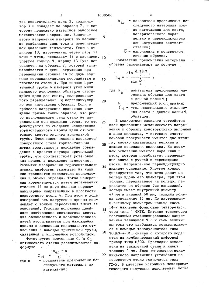 Устройство для измерения изменения показателя преломления оптических материалов (патент 1608506)