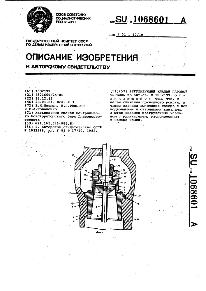 Регулирующий клапан паровой турбины (патент 1068601)