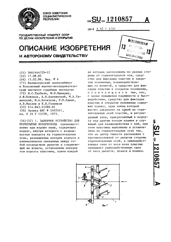 Запорное устройство для перекрытия воздуховода (патент 1210857)