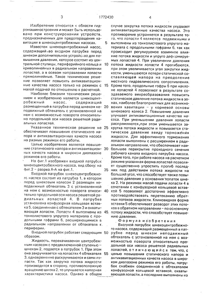 Входной патрубок шнекоцентробежного насоса (патент 1772430)