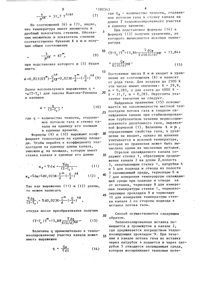 Способ определения среднемассовой температуры потока газа по сечению охлаждаемого канала (патент 1280343)