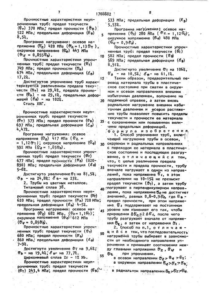 Способ упрочнения труб и устройство для его осуществления (патент 1708882)