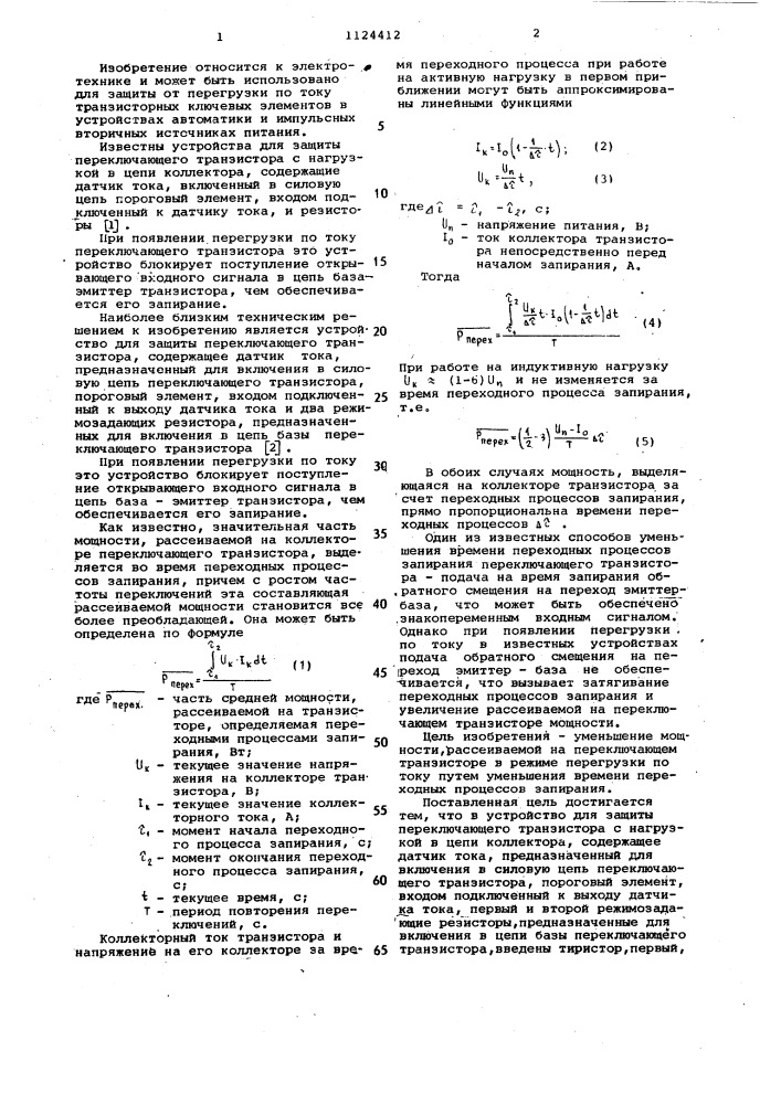 Устройство для защиты переключающего транзистора (патент 1124412)
