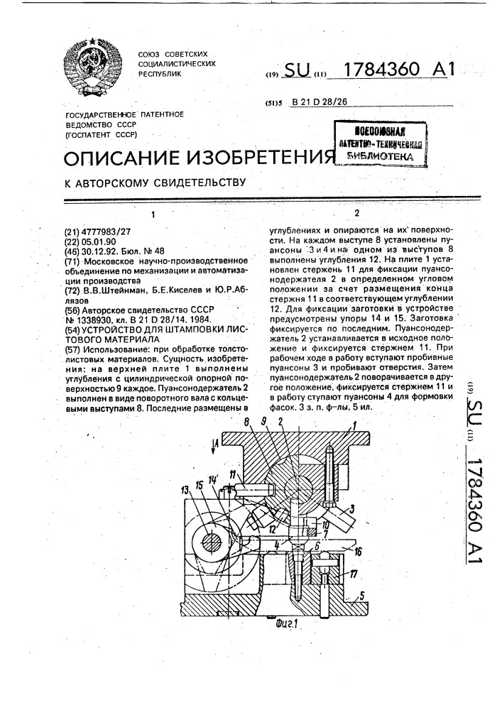 Устройство для штамповки листового материала (патент 1784360)