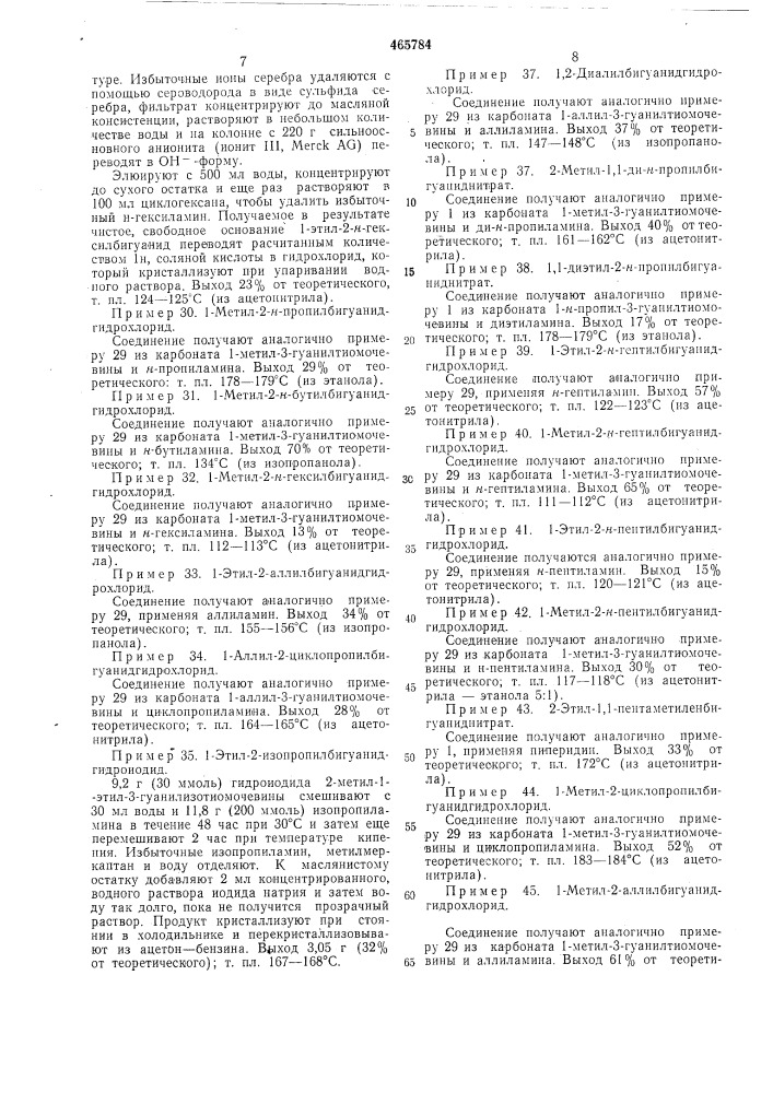 Способ получения замещенных бигуанида (патент 465784)