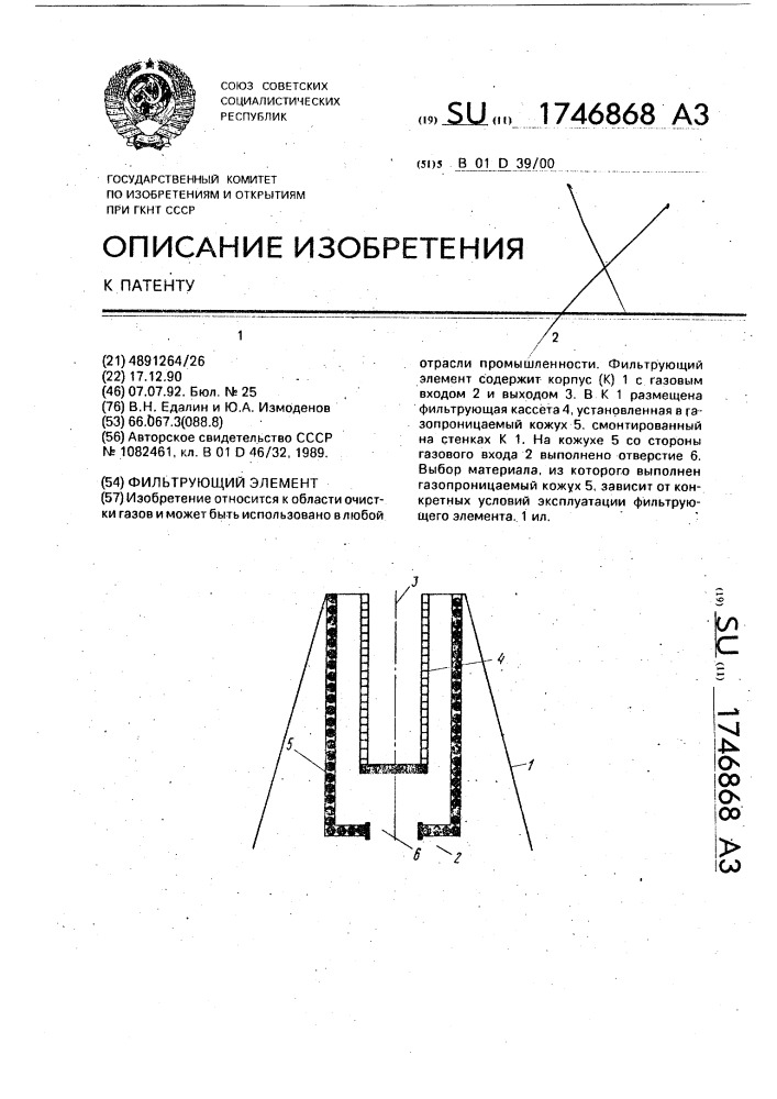 Фильтрующий элемент (патент 1746868)
