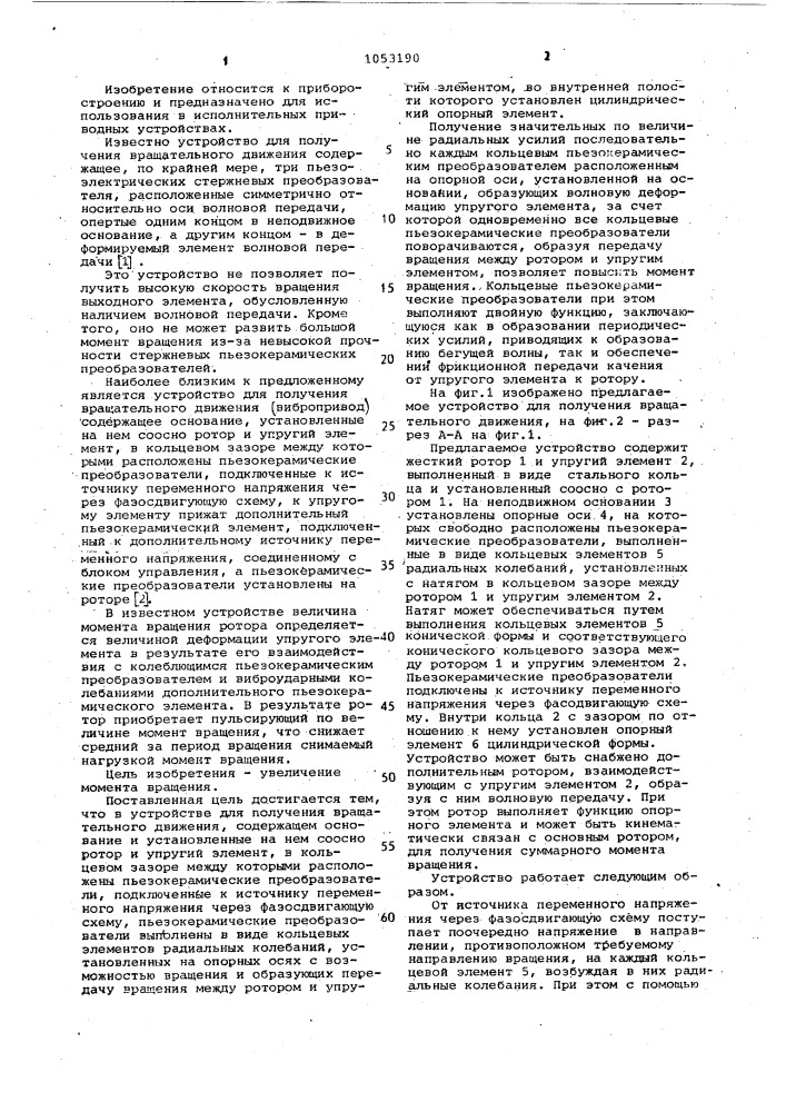 Устройство для получения вращательного движения (патент 1053190)