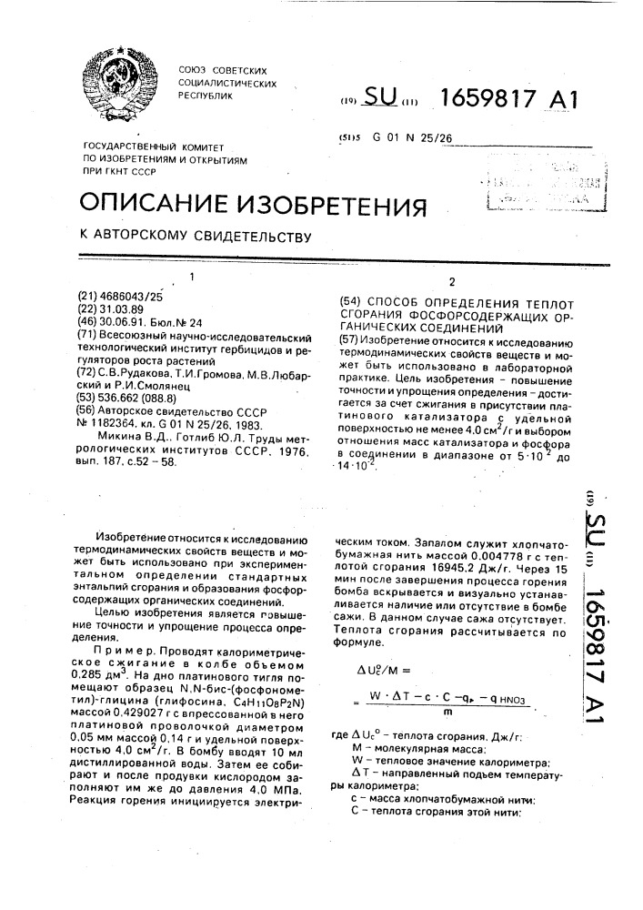 Способ определения теплот сгорания фосфорсодержащих органических соединений (патент 1659817)