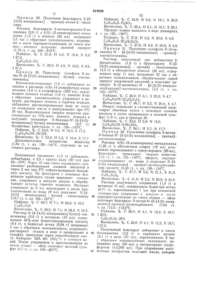 Способ получения замещенной изотиол1очевины1изобретение относится к способу получения производных амидов, в частности замещенной изотиомочевины, обладающей фармакологической активностью.известные соединения, содержащие 2-аминоалкилимидазолиновую груп-пировку, обладают антигистаминной .активностью, но действуют только на один вид гистаминного рецептора, не затрагивая другие.предлагаемый способ получения замещенной изотиомочевины общей формулы.-^^-(^е,},т^'(^^^^'«х_лаsr^где x — водород, низший алкил, аминоили низшая алкилтиогруппа;ь- ^1;п — 2—5;r—водород, ci—€4-, алкил, арил или аралкил;r* — насыщенный или ненасыщенный ci—сб-алкил или (ch2)mz, где т—1—3;z — замещенный или незамещенный арил, гидроксил, карбоксил, алкила^миноили цианогруппа;r и r^ вместе могут образовывать 5-членное кольцо;2а вместе с примыкающими атомами углерода и азота представляет собой ненасыщенное 5—6-членное гетероциклическое кольцо, основан на общеизвестной реакции алкилирования 5 группы —c = s и состоит в том, что тиомочевину общей формулы/?нк. «юг":'™'^^агде а, x, ь, п и r имеют вышеуказанные значения, обрабатывают соединением общей 15 формулы r'y, где r' — как указано выше; y — галоид или гидроксил, и выделяют целевой продукт в виде соли или переводят в основание известными приемами.20 исходную тиомочевину используют в виде кислотноаддитивной соли, например с галоидводородной, серной, пикриновой или малеиновой кислотой, или ведут процесс в присутствии одной из этих кислот. реакцию проводят25 в среде органического растворителя, например этилового спирта, диметилформамида или ацетона.образующиеся аддитивные соли изотиомочевины переводят в основание при обработке,30 например, карбонатом калия. (патент 419026)