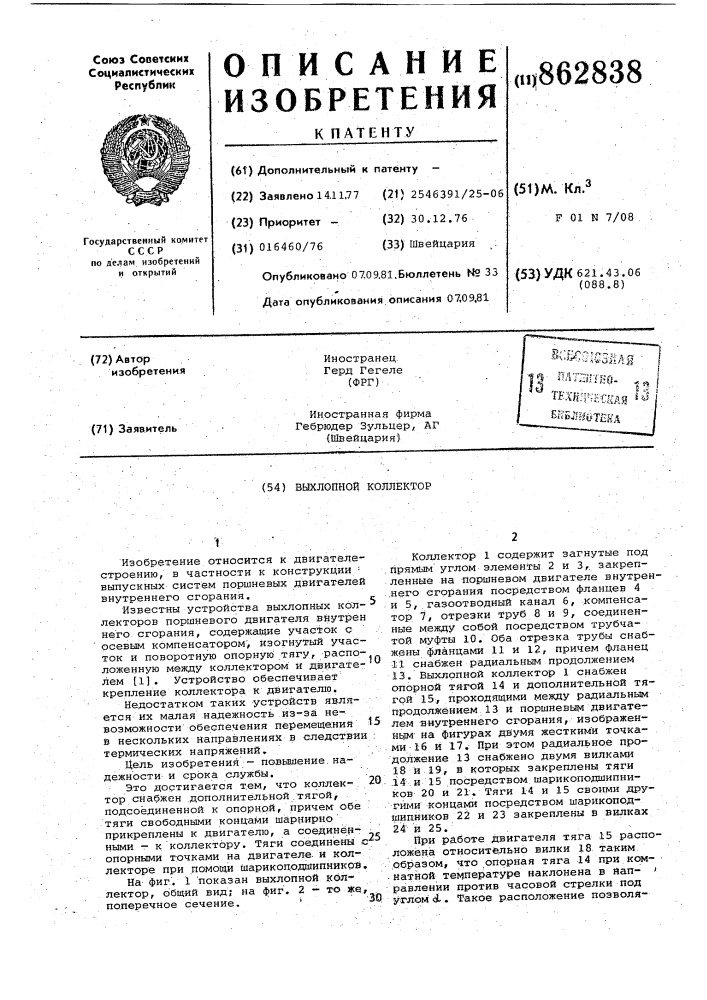 Выхлопной коллектор (патент 862838)