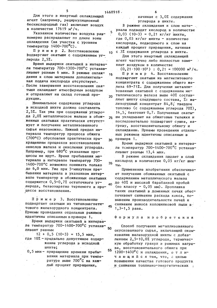 Способ получения металлизованного окускованного сырья (патент 1468918)