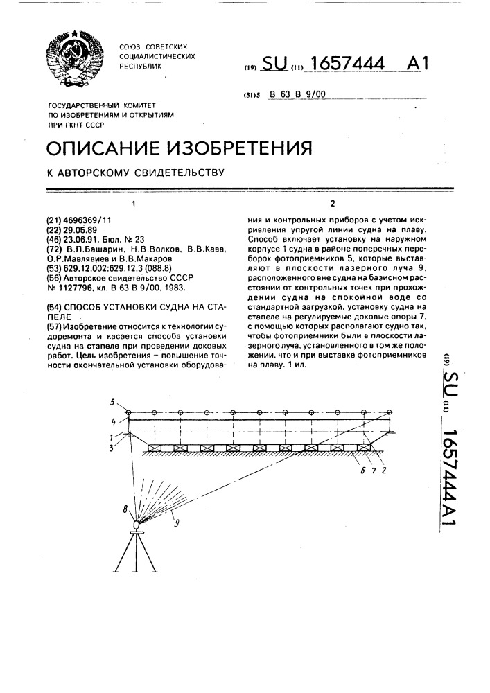 Способ установки судна на стапеле (патент 1657444)