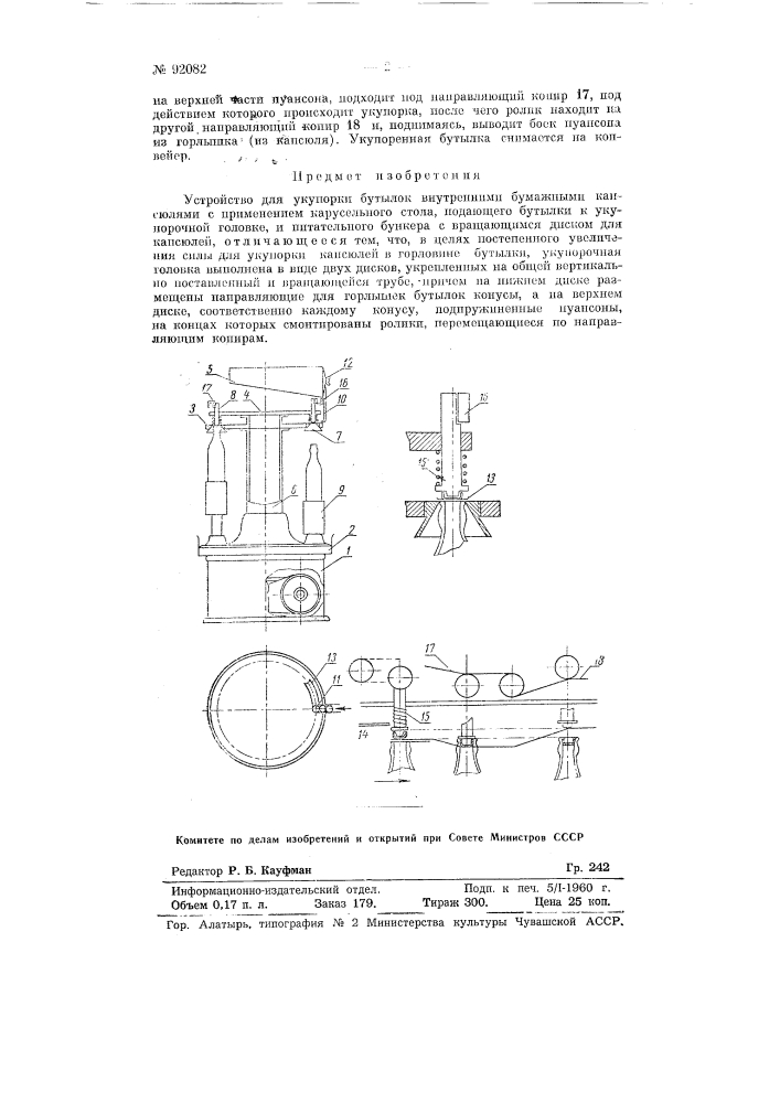 Устройство для укупорки бутылок внутренними бумажными капсюлями (патент 92082)