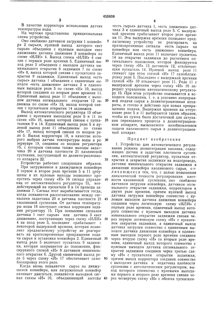 Устройство для автоматического регулирования режима дезинтеграции каолина (патент 455859)