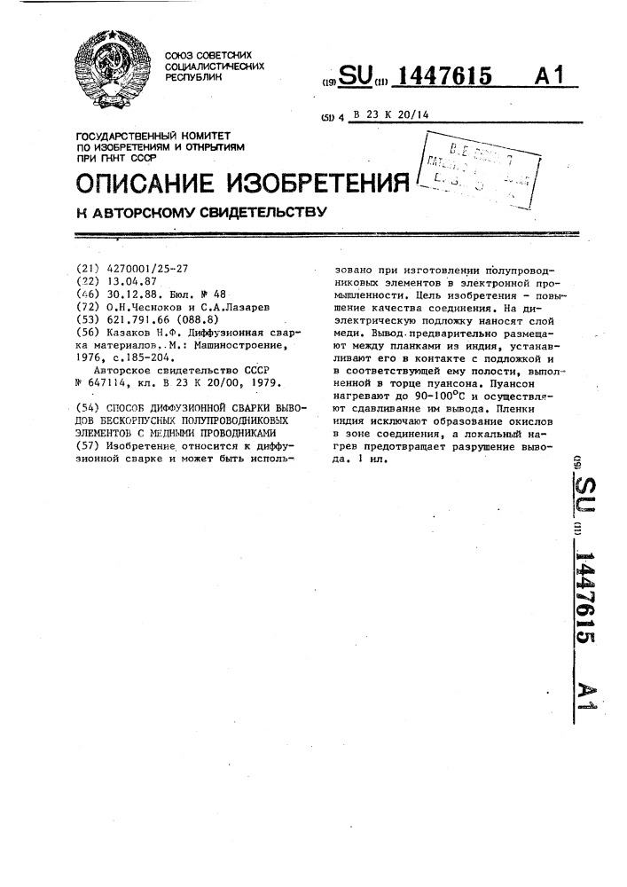 Способ диффузионной сварки выводов бескорпусных полупроводниковых элементов с медными проводниками (патент 1447615)