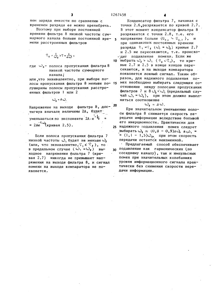 Способ подавления помех в частотных каналах телемеханики (патент 1267458)