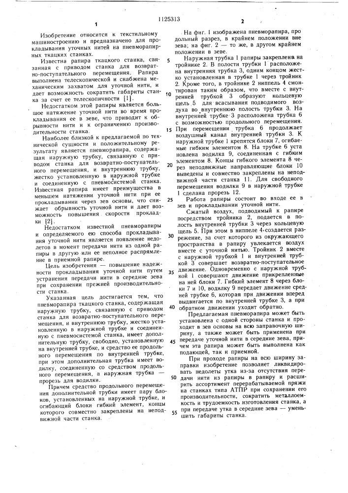 Пневморапира ткацкого станка (патент 1125313)