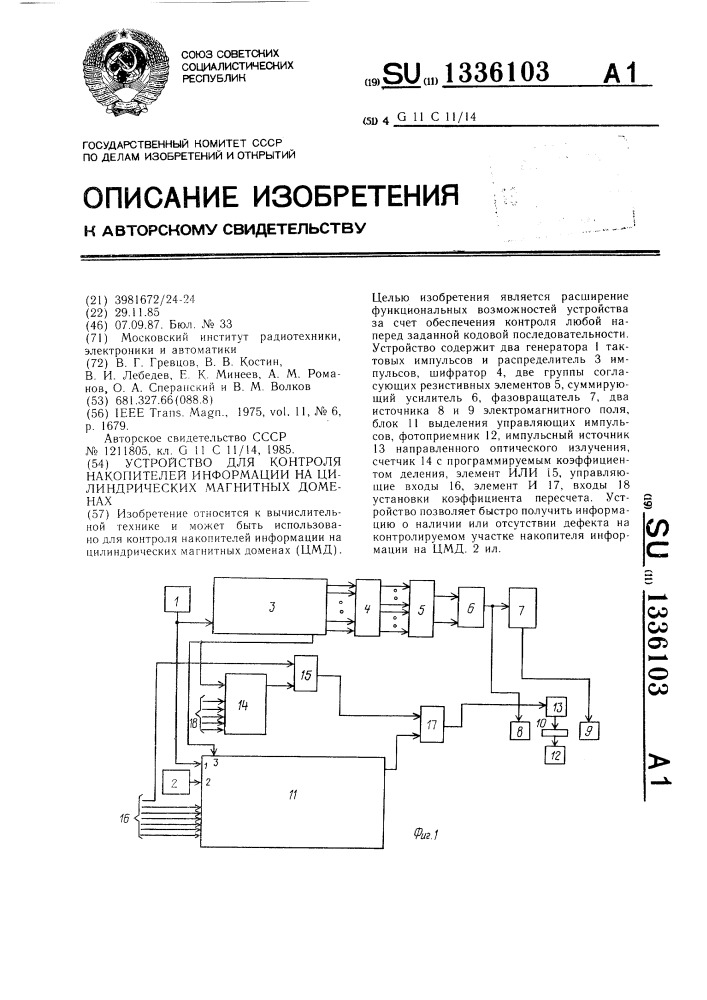 Устройство для контроля накопителей информации на цилиндрических магнитных доменах (патент 1336103)