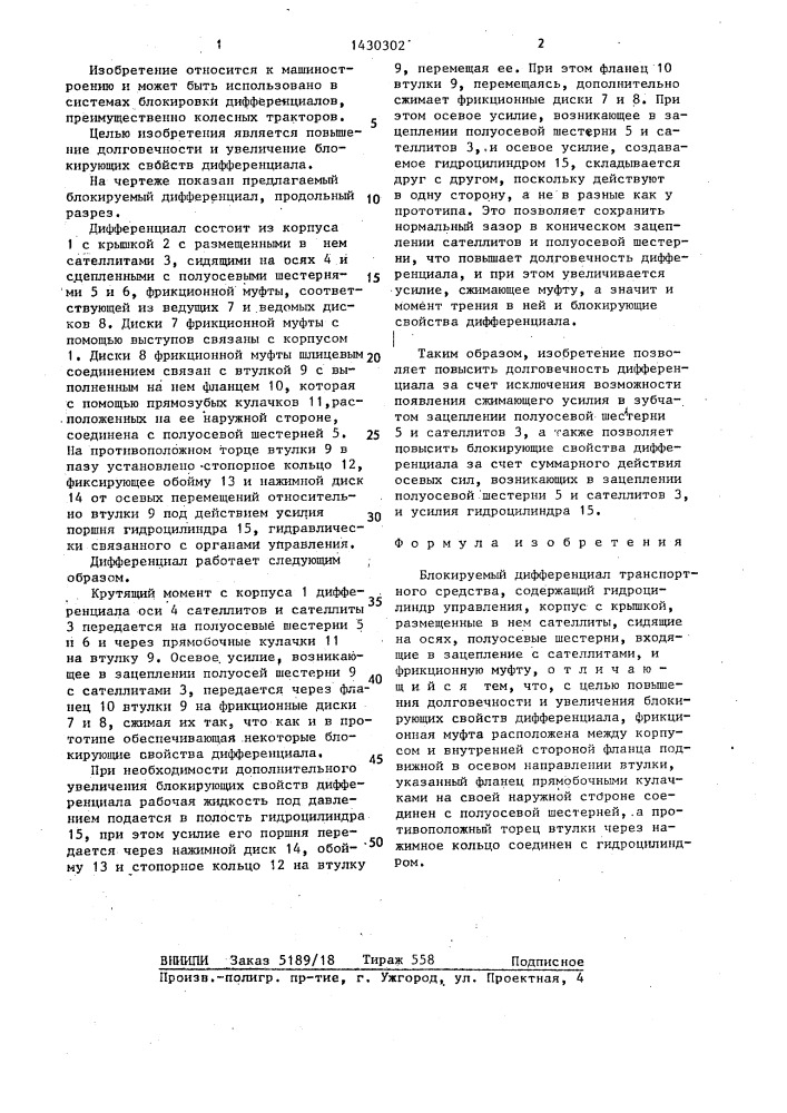 Блокируемый дифференциал транспортного средства (патент 1430302)
