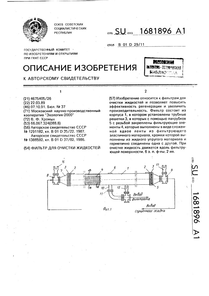 Фильтр для очистки жидкостей (патент 1681896)