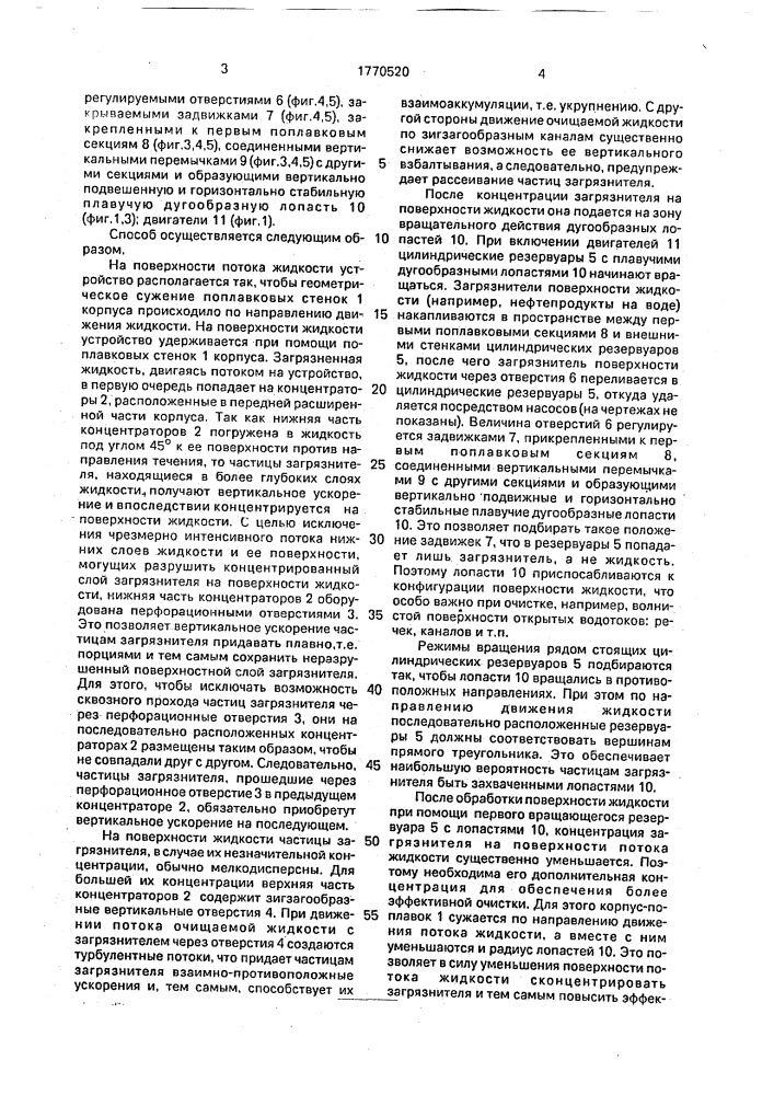 Способ очистки поверхности жидкости от жидких плавающих загрязнений и устройство для его осуществления (патент 1770520)