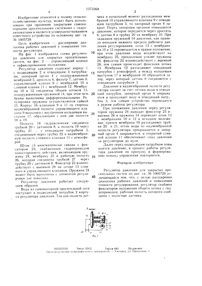 Регулятор давления для закрытых оросительных систем (патент 1373364)