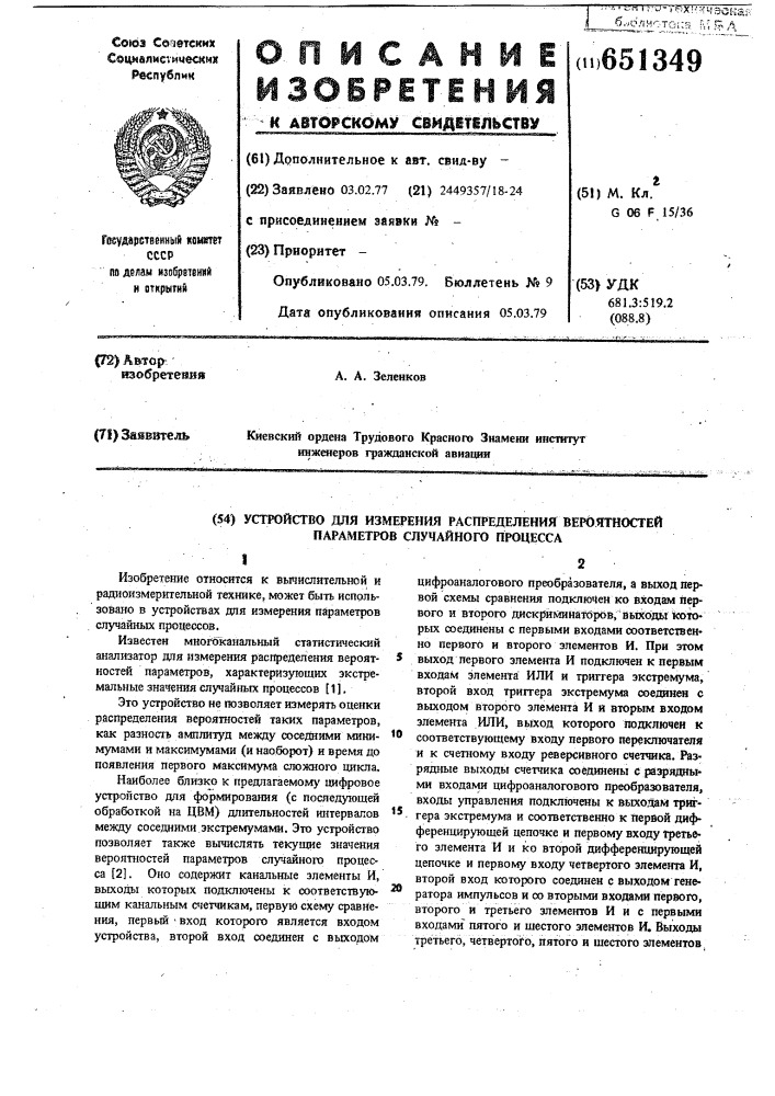 Устройство для определения распределения вероятностей параметров случайного процесса (патент 651349)