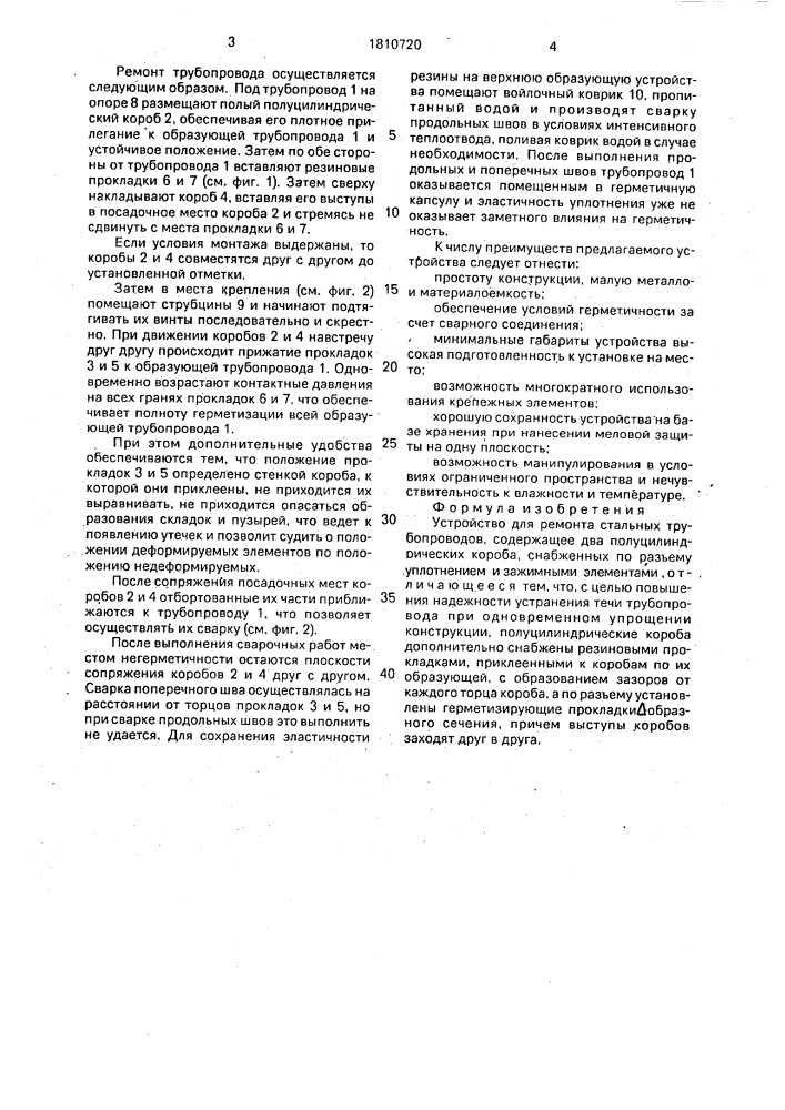"устройство для ремонта стальных трубопроводов "дельта" (патент 1810720)